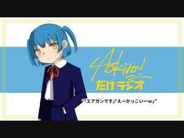 Aokiro!だけラジオ「『エアガンです』『えーかっこいーｗ』」#12