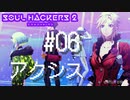 【ソウルハッカーズ2】#06 アクシス【ネタバレ注意】