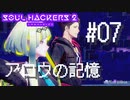 【ソウルハッカーズ2】#07 アロウの記憶【ネタバレ注意】