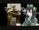 【マヨヒガ】千冬ちゃんが迷い家から脱出するようです・後編【花隈千冬実況プレイ】