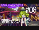 【ソウルハッカーズ2】#08 禁断のショウ【ネタバレ注意】