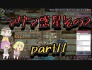 【oxygen_not_included】地底のおねーさんと酸素生活　11
