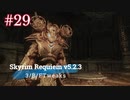 Skyrim Requiem v5.2.3 + 3/B/FTweaks プレイ動画#29