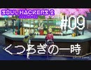 【ソウルハッカーズ2】#09 くつろぎの一時【ネタバレ注意】