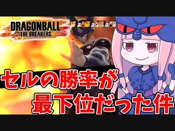 【DBDBD】公式から最弱認定されたセルさん【VOICEROID実況/ドラゴンボールザブレイカーズ】