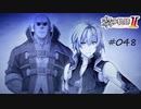 [ネタバレ注意]英雄伝説 黎の軌跡Ⅱ -CRIMSON SiN-[実況048]