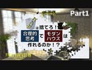 【FF14ハウジング】センスは捨てろ！合理的思考だけでシンプルモダンは作れるのか！？ Part1