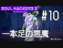 【ソウルハッカーズ2】#10 一本足の悪魔【ネタバレ注意】