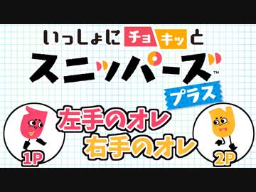 【単発実況】左手のオレと右手のオレで「いっしょにチョキッとスニッパーズ」