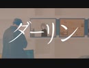 【わりと感情的に歌ってみた】ダーリン【でぃぜる】