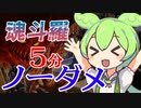 AC魂斗羅をノーダメクリアするずんだもん
