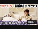 【さやりさチャンネル】【抜き打ち】大事な予定がある日に〝起こさなかったらどうなる？〟寝坊＆遅刻チェック【ドッキリ】