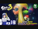 【スプラトゥーン3　ヒーローモード】イカしたヒーローにならなイカ　＃019【ゆっくり実況】※ネタバレ注意