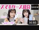 【さやりさチャンネル】【SHEIN購入品】バズり中のスマホケース紹介！没収ルールありで大ピンチ１名