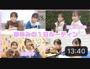【さやりさチャンネル】【春休みの１日ルーティン】朝寝坊から始まるリアルな春休みをご紹介！