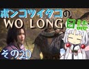 ポンコツイタコのWO LONG日誌 その20【ボイロ実況】