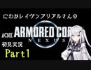 にわかレイヴンアリアルさんのACNX初見実況 part1
