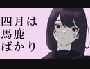 四月は馬鹿ばかり / 山本いろは feat.可不