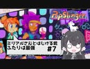 【PopSlinger】ミリアルさんとはじける銃 PART7 ふたりは最強