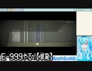 【実況】E-999やる！【単発】