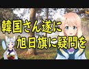 【韓国の反応】韓国さんが遂に旭日旗について疑問を持ち始めてしまう。【世界の〇〇にゅーす】