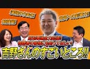 大阪府知事選全力応援！！視聴者の皆様にも知ってほしい！吉野敏明のすごいところ！！【参政党チャンネル 神谷宗幣×松田学×赤尾由美】 #208