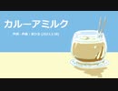 今日のまひるさん 『カルーアミルク』