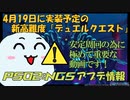 【PSO2:NGS】デュエルクエストの事前情報を3分でおさらい!最高峰のクエストに挑むなら、少なくとも「アレ」が必須になります…【3分で解説】