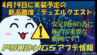 【PSO2:NGS】デュエルクエストの事前情報を3分でおさらい!最高峰のクエストに挑むなら、少なくとも「アレ」が必須になります…【3分で解説】