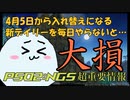 【PSO2:NGS】ここがヘンだよ新デイリータスク☆改定後のタスクで楽をしたければ、「アレ」だけは絶対終わらせないとダメです！【3分で解説】