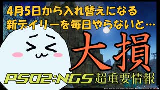 【PSO2:NGS】ここがヘンだよ新デイリータスク☆改定後のタスクで楽をしたければ、「アレ」だけは絶対終わらせないとダメです！【3分で解説】
