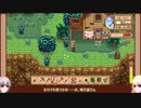 【Stardew Valley】田舎で牧場生活するフィアラ part26【VOICEVOX実況】