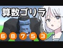 【ゴリラとたのしいさんすう】ゴリラに教わる算数【COEIROINK実況】