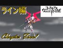 【ギアジェネ】ライン編最終章(Chapter12) 「観測、そして確定される物語」