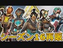 シーズン16で再販される超激レアスキンが判明！ここだけの最強スキンを見逃すな！！【スーパーレジェンド】【コレクションイベント】【ストア】【リーク】【APEX LEGENDS/エーペックスレジェンズ】