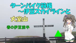 ターンパイク箱根～伊豆スカイラインと大室山
