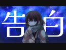 告白／feat.初音ミク