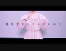 【黄粉】魔法少女とチョコレゐト【踊ってみた】