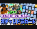 【モンスト実況】最近未所持を引いても使ったりしないと記憶に残らないなって…【ガチャリドラカード】