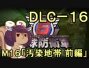 また地球を救うリス【DLC-1６】汚染地帯 前編【地球防衛軍6】