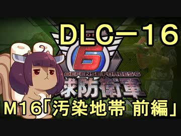 また地球を救うリス【DLC-1６】汚染地帯 前編【地球防衛軍6】