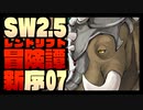 【東方卓遊戯】紺珠一家のレンドリフト新冒険譚：序 第漆話【SW2.5】