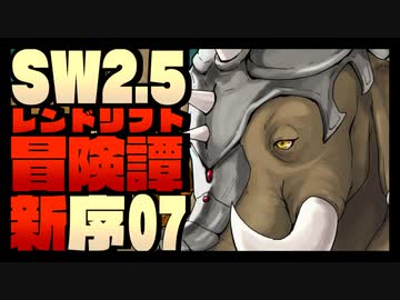 【東方卓遊戯】紺珠一家のレンドリフト新冒険譚：序 第漆話【SW2.5】
