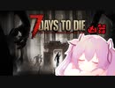 【7Days to Die】ついなちゃん達と幼女＃39【ボイスロイド実況】