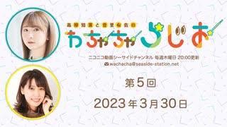 高柳知葉と香里有佐の”わちゃちゃらじお” 第5回（2023.03.30）