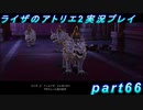 【黒月demons白炎】王都で夏と冒険を満喫するライザのアトリエ2part66【初見実況】