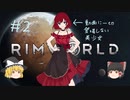 【RimWorld】#2 星と全裸と人形と【ゆっくり実況】