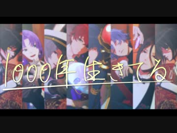 【MMDまほやく】■■■■年生きてる