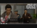 なくしたものを取り戻しに行こう!!【龍が如く5】【2人実況】#20