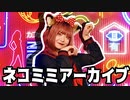 【本家ミリオンおめでとう】ネコミミアーカイブ 踊ってみた【オリジナル振付】(ランチャーム)